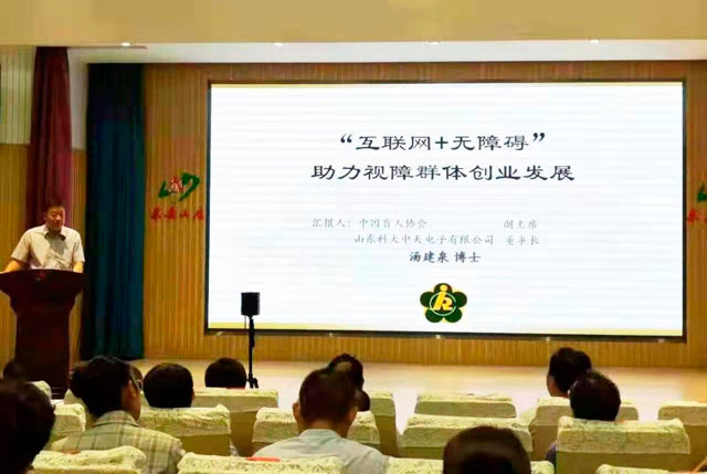 董事長(zhǎng)湯建泉博士參加第四屆泰山國際殘疾人論壇