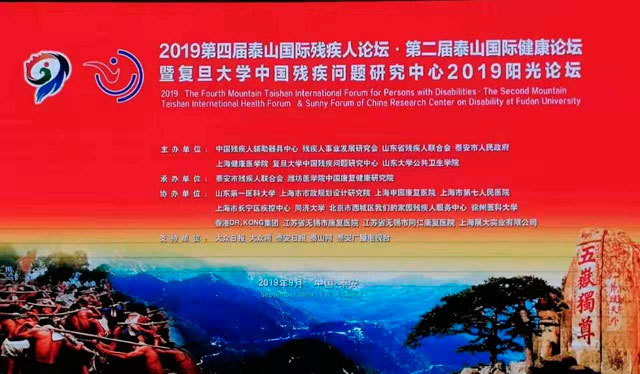 董事長(zhǎng)湯建泉博士參加第四屆泰山國際殘疾人論壇